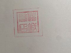-邊城書店