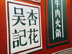 -杏花吴记牛肉火锅