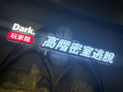 -Dark·大玩家馆沉浸剧情密室(黄埔店)