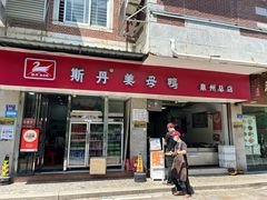 -斯丹姜母鸭·古法干香(涂门街总店)