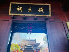 -钱王祠