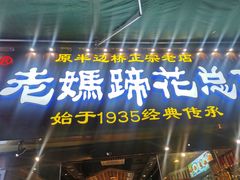 -易老妈蹄花.特色川菜(人民公园总店)