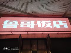 门面-鲁哥饭店(富兴店)