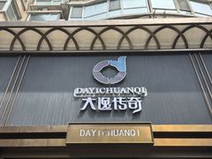 -大逸传奇·足道SPA(天美店)