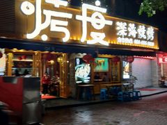 门面-路边摊小炉子烧烤