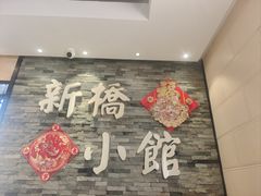 -新侨小馆(东直门北小街店)