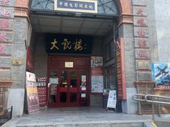 -北京前门大栅栏