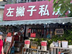 -左撇子私房面