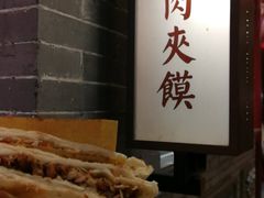-潼关肉夹馍(永兴坊店)