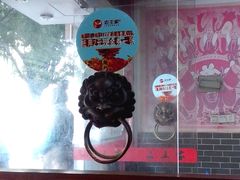 -西安老王家(振兴西路店)