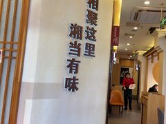 -俏湘厨•地道湘菜(建华南路店)