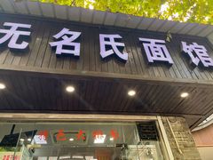 -无名氏面馆(邮电路店)
