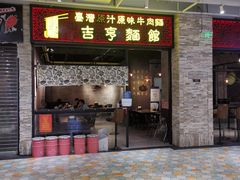 -吉亨面馆(古北1699店)