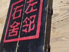 门面-左邻右舍褡裢火烧(石榴园店)