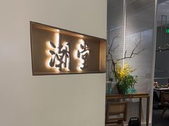 -潮堂 · 潮州菜(国贸商城店)