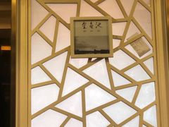 -皇城根·鲁菜济南菜·吊炉烤鸭·炒鸡鱼头(济南旗舰店)