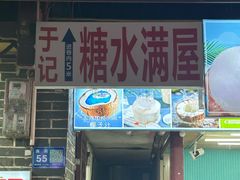 -于记糖水满屋