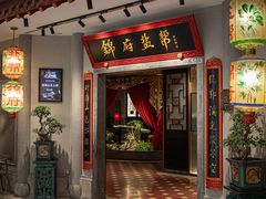 -锦府盐帮·侯宅(五棵松万达店)