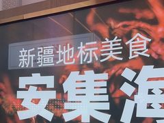 -俭寨大盘鸡·手抓肉·烧烤新疆菜(乌苏路店)