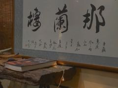 -那兰楼私房餐厅