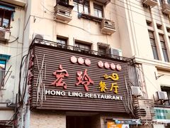门面-宏玲餐厅(四川南路店)