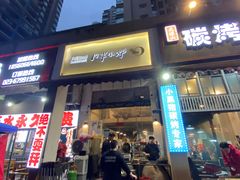 门面-月半小炉焖烤