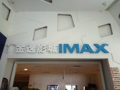 -金逸影城(明发IMAX店)