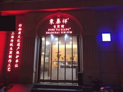 门面-东泰祥生煎馆(重庆北路店)