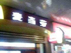 麦当劳-麦当劳(静安寺店)