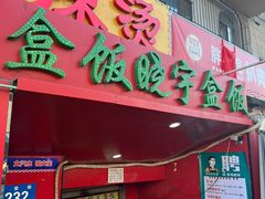 -晓宇盒饭(民安街店)