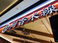 -阿香米线(余姚五彩城店)