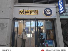 -茶百道(良乡大学城店)