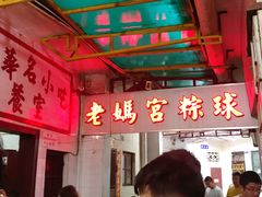 门面-老妈宫粽球
