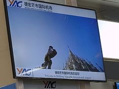-德宏芒市国际机场