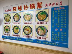 -春艳砂锅居(新玛特店)