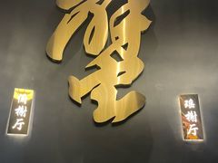 -蟹榭·本帮江浙菜·蟹宴(五角场合生汇商场店)