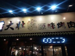 门面-大壮家原味烤肉(兴华北街店)