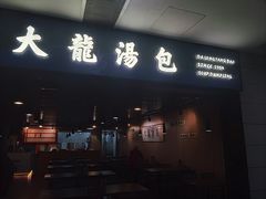 门面-大龙汤包