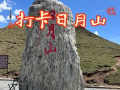-日月山景区