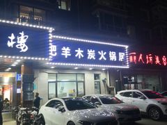 门面-楼外楼肥羊木炭火锅居(乐群街店)