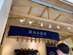 -厝内小眷村(新北万达店)