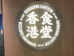 -留半山·香港食堂(啦啦宝都店)