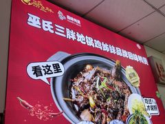 -皖北巫氏三胖地锅鸡(长淮总店)