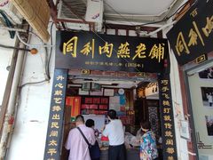 门面-同利肉燕老铺(澳门路店)
