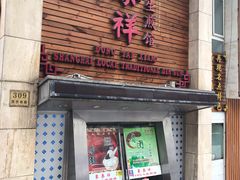 门面-东泰祥生煎馆(陕西南路店)
