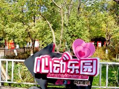 -盈香心动乐园