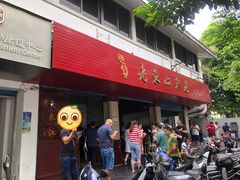 门面-老东江米粉