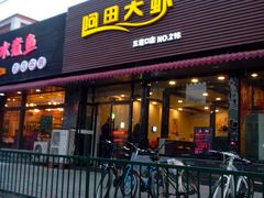 android_upload_pic-王婆大虾(五道口店)