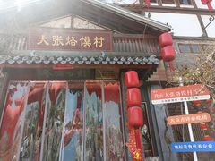 -大张烙馍村(三环南路旗舰店)