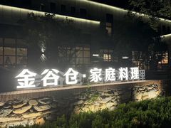 -金谷仓家庭料理(马泉营店)